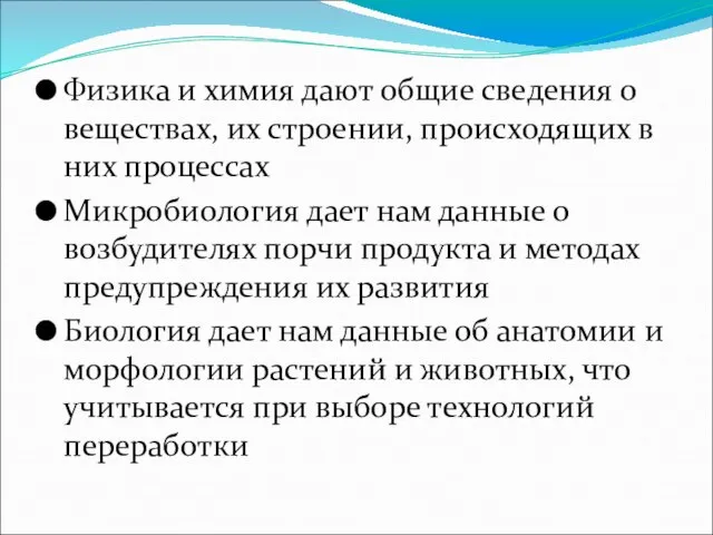 Физика и химия дают общие сведения о веществах, их строении, происходящих