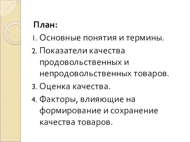 План: Основные понятия и термины. Показатели качества продовольственных и непродовольственных товаров.