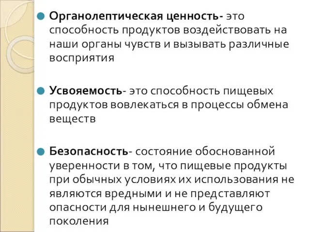 Органолептическая ценность- это способность продуктов воздействовать на наши органы чувств и