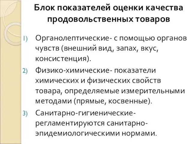 Блок показателей оценки качества продовольственных товаров Органолептические- с помощью органов чувств