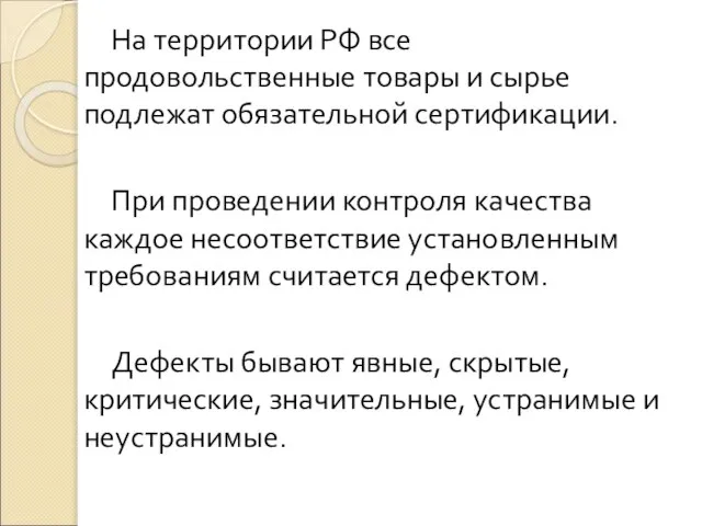 На территории РФ все продовольственные товары и сырье подлежат обязательной сертификации.