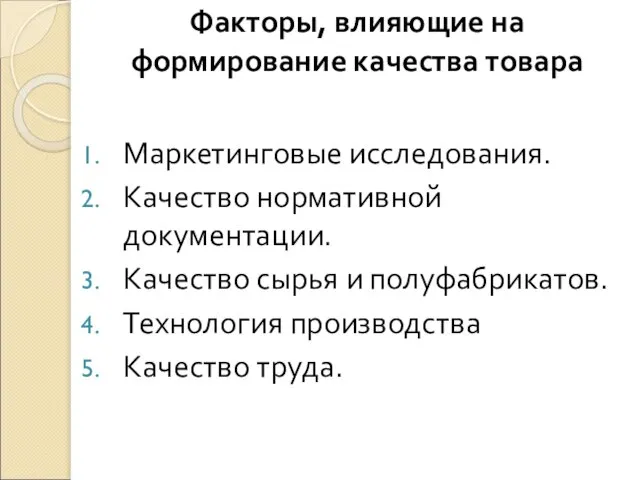 Факторы, влияющие на формирование качества товара Маркетинговые исследования. Качество нормативной документации.