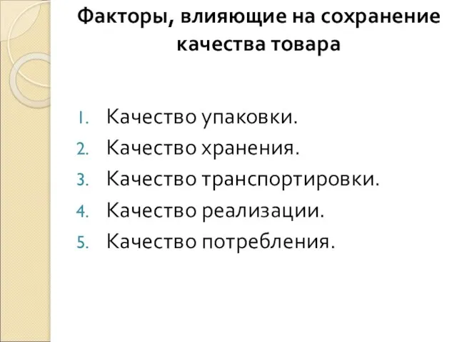 Факторы, влияющие на сохранение качества товара Качество упаковки. Качество хранения. Качество транспортировки. Качество реализации. Качество потребления.