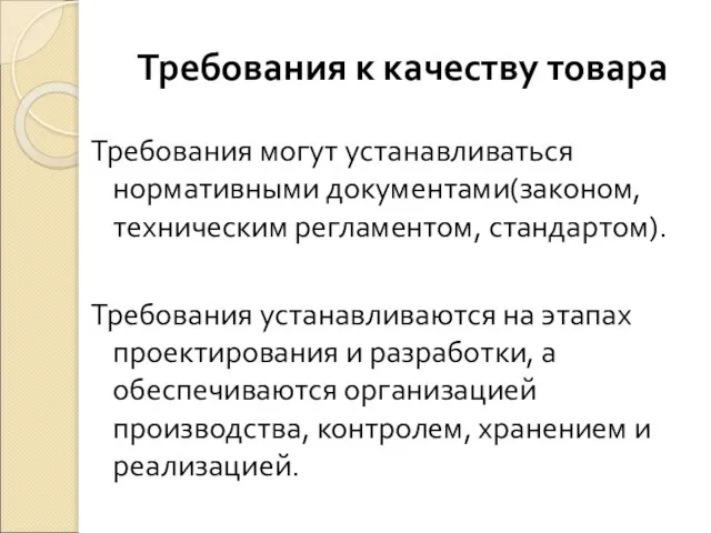 Требования к качеству товара Требования могут устанавливаться нормативными документами(законом, техническим регламентом,