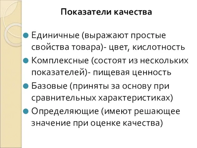 Единичные (выражают простые свойства товара)- цвет, кислотность Комплексные (состоят из нескольких