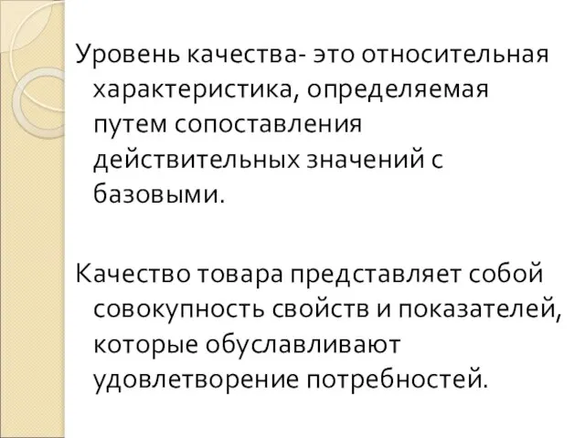 Уровень качества- это относительная характеристика, определяемая путем сопоставления действительных значений с