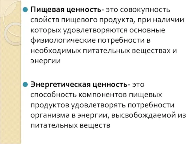 Пищевая ценность- это совокупность свойств пищевого продукта, при наличии которых удовлетворяются