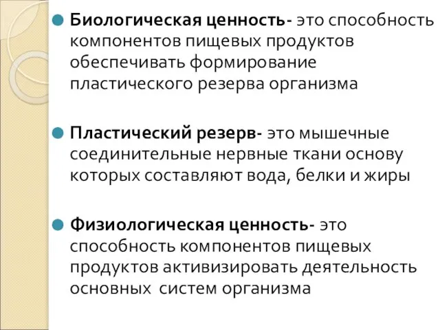 Биологическая ценность- это способность компонентов пищевых продуктов обеспечивать формирование пластического резерва