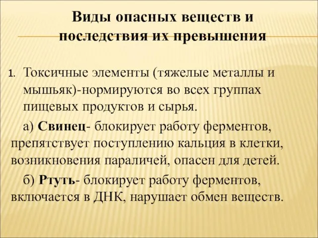 Токсичные элементы (тяжелые металлы и мышьяк)-нормируются во всех группах пищевых продуктов