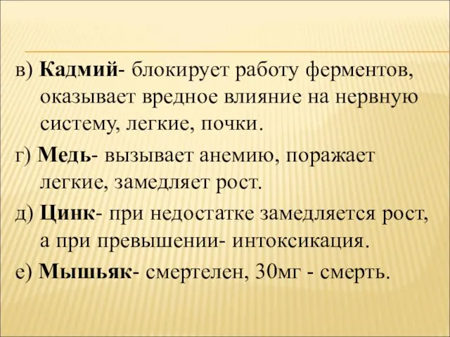 в) Кадмий- блокирует работу ферментов, оказывает вредное влияние на нервную систему,