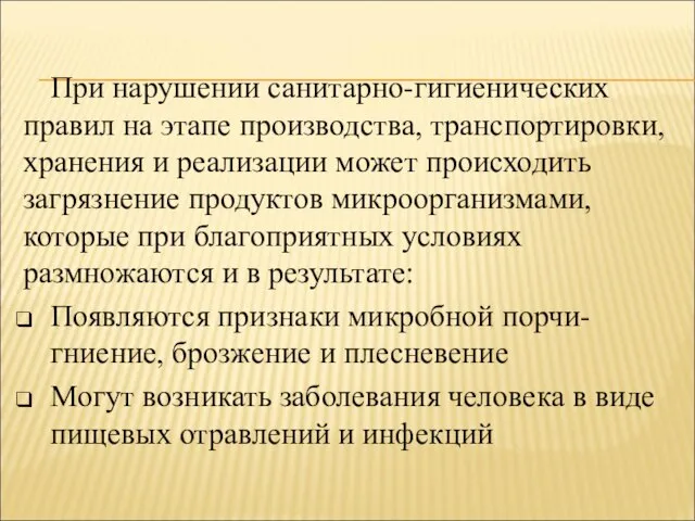 При нарушении санитарно-гигиенических правил на этапе производства, транспортировки, хранения и реализации