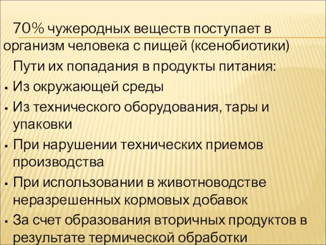 70% чужеродных веществ поступает в организм человека с пищей (ксенобиотики) Пути