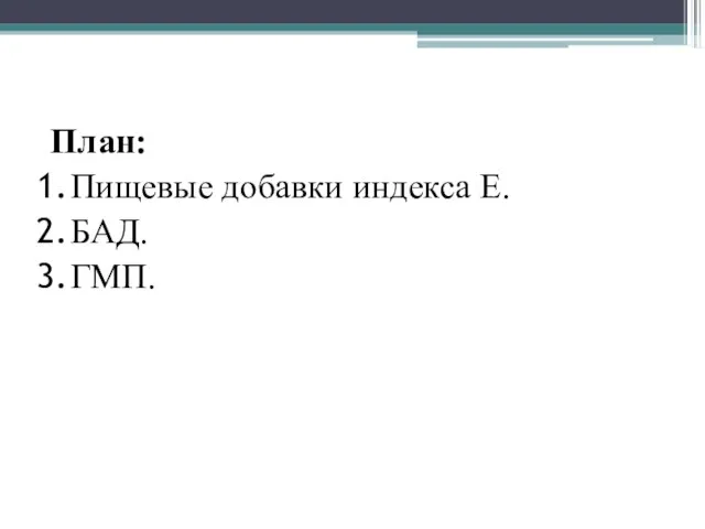 План: Пищевые добавки индекса Е. БАД. ГМП.