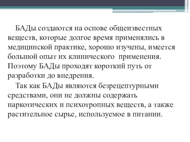 БАДы создаются на основе общеизвестных веществ, которые долгое время применялись в