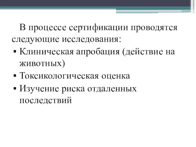 В процессе сертификации проводятся следующие исследования: Клиническая апробация (действие на животных)