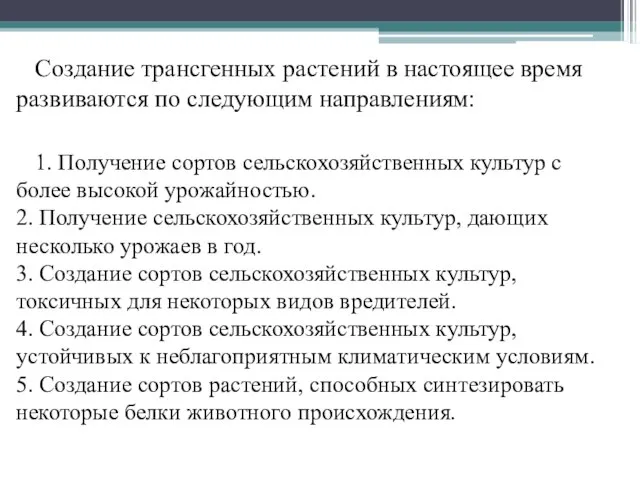 Создание трансгенных растений в настоящее время развиваются по следующим направлениям: 1.