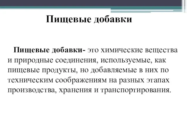 Пищевые добавки- это химические вещества и природные соединения, используемые, как пищевые