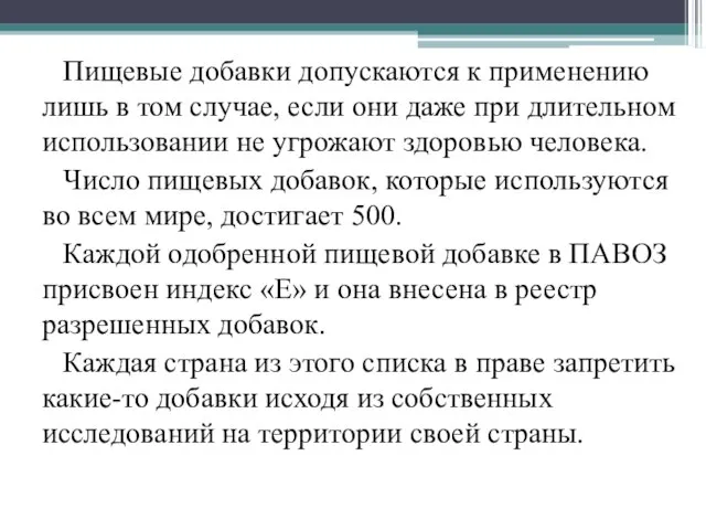 Пищевые добавки допускаются к применению лишь в том случае, если они