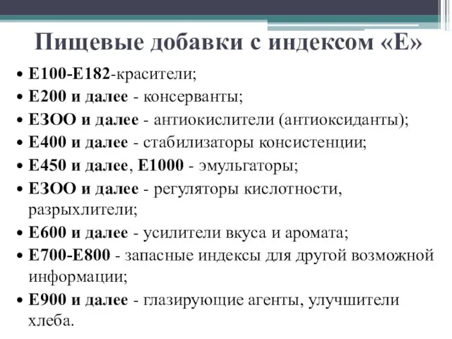 Пищевые добавки с индексом «Е» Е100-Е182-красители; Е200 и далее - консерванты;