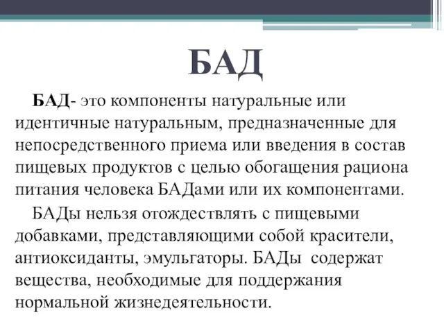 БАД БАД- это компоненты натуральные или идентичные натуральным, предназначенные для непосредственного