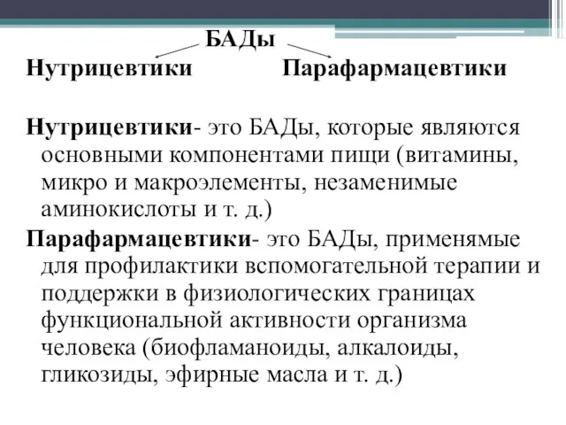 БАДы Нутрицевтики Парафармацевтики Нутрицевтики- это БАДы, которые являются основными компонентами пищи