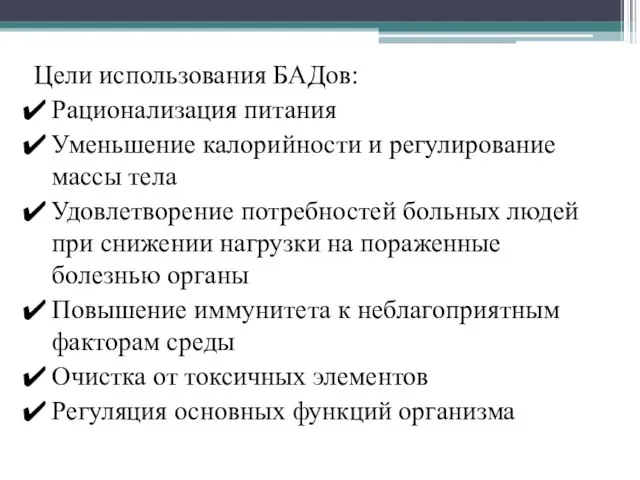 Цели использования БАДов: Рационализация питания Уменьшение калорийности и регулирование массы тела