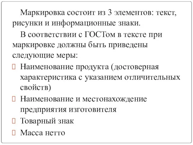 Маркировка состоит из 3 элементов: текст, рисунки и информационные знаки. В