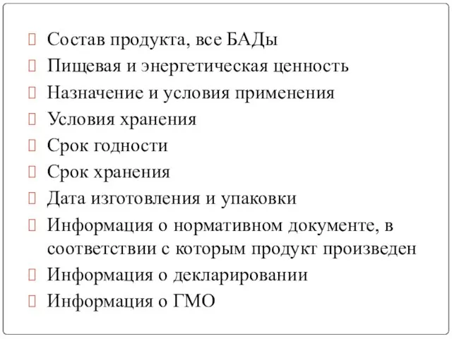 Состав продукта, все БАДы Пищевая и энергетическая ценность Назначение и условия