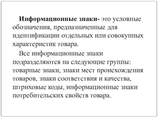 Информационные знаки- это условные обозначения, предназначенные для идентификации отдельных или совокупных