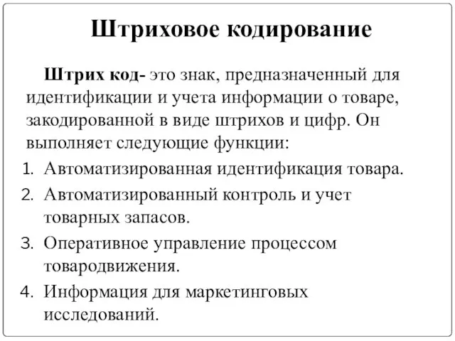 Штрих код- это знак, предназначенный для идентификации и учета информации о