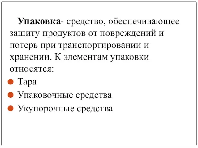 Упаковка- средство, обеспечивающее защиту продуктов от повреждений и потерь при транспортировании