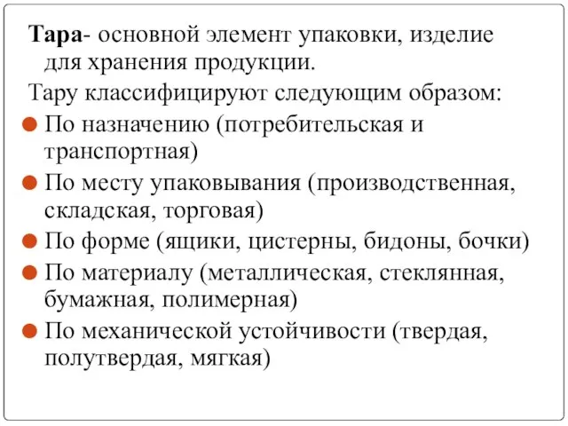 Тара- основной элемент упаковки, изделие для хранения продукции. Тару классифицируют следующим