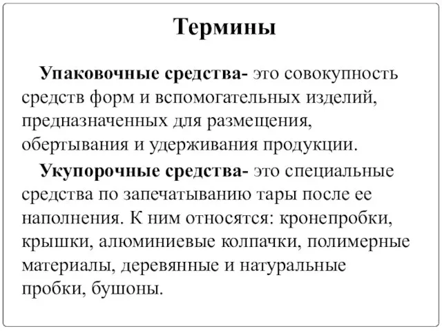 Термины Упаковочные средства- это совокупность средств форм и вспомогательных изделий, предназначенных