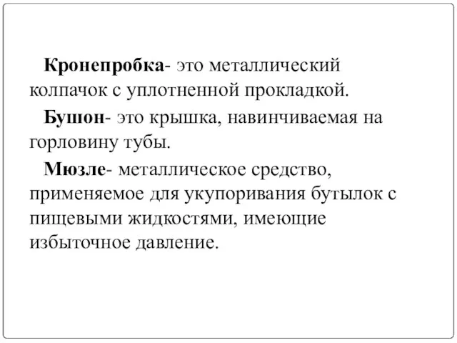 Кронепробка- это металлический колпачок с уплотненной прокладкой. Бушон- это крышка, навинчиваемая