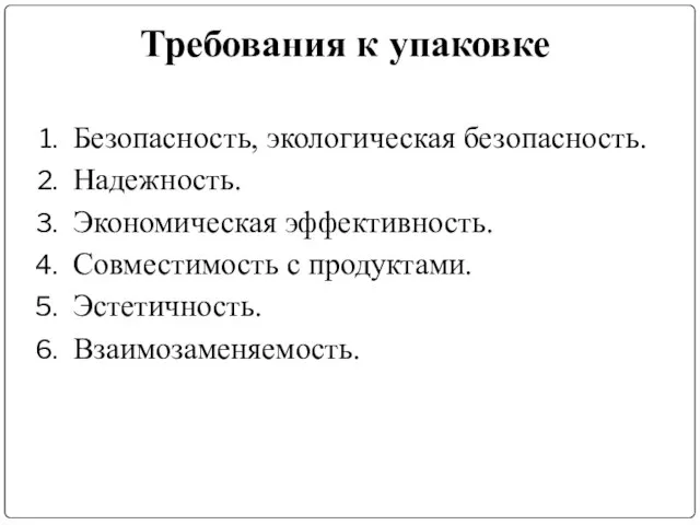 Безопасность, экологическая безопасность. Надежность. Экономическая эффективность. Совместимость с продуктами. Эстетичность. Взаимозаменяемость. Требования к упаковке