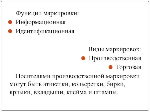 Функции маркировки: Информационная Идентификационная Виды маркировок: Производственная Торговая Носителями производственной маркировки