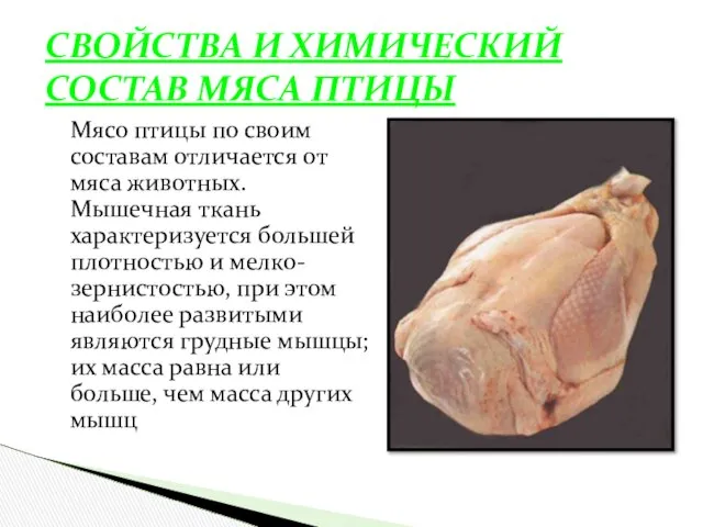 Мясо птицы по своим составам отличается от мяса животных. Мышечная ткань