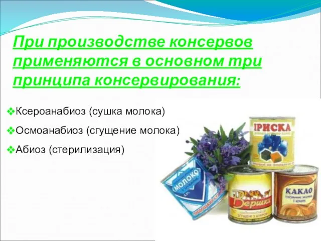 При производстве консервов применяются в основном три принципа консервирования: Ксероанабиоз (сушка