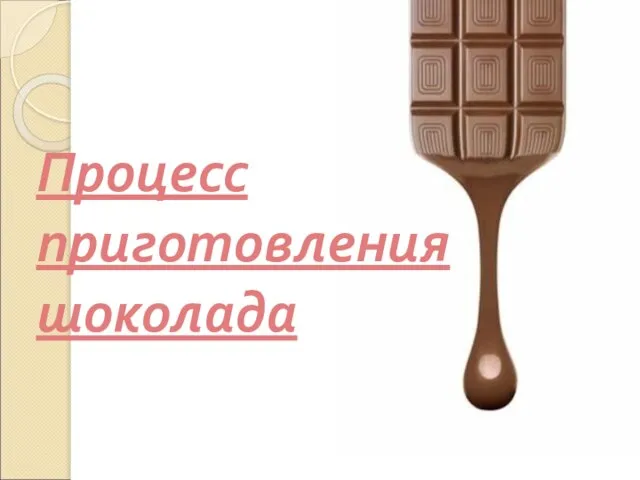 Процесс приготовления шоколада