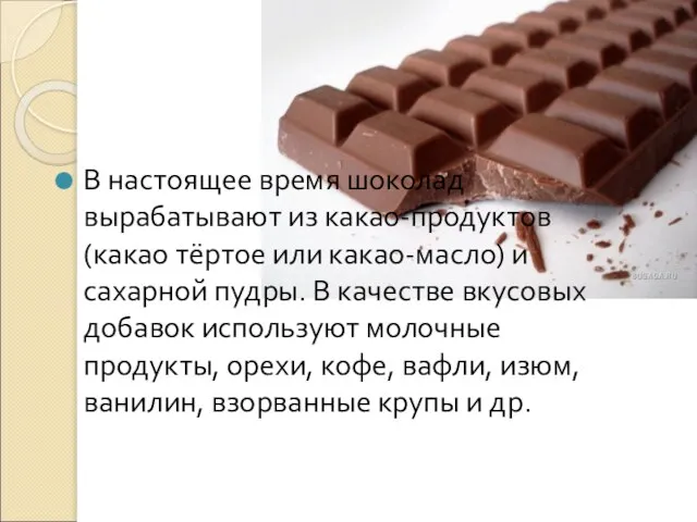 В настоящее время шоколад вырабатывают из какао-продуктов (какао тёртое или какао-масло)