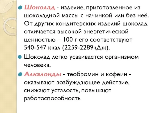 Шоколад - изделие, приготовленное из шоколадной массы с начинкой или без