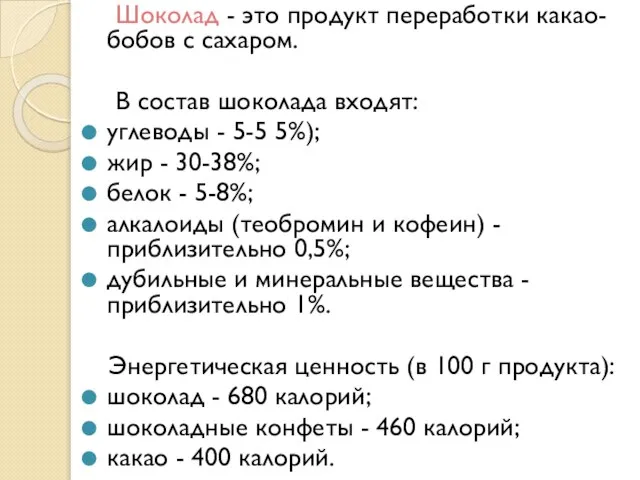 Шоколад - это продукт переработки какао-бобов с сахаром. В состав шоколада