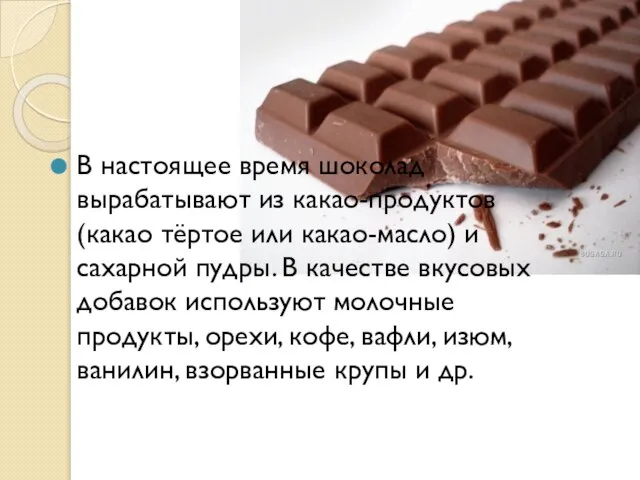 В настоящее время шоколад вырабатывают из какао-продуктов (какао тёртое или какао-масло)