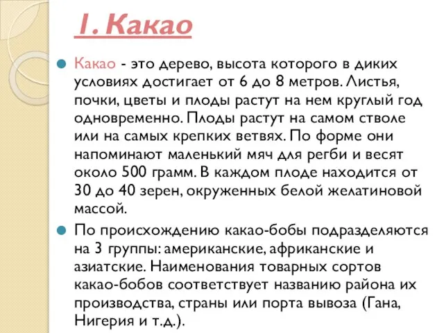 1. Какао Какао - это дерево, высота которого в диких условиях