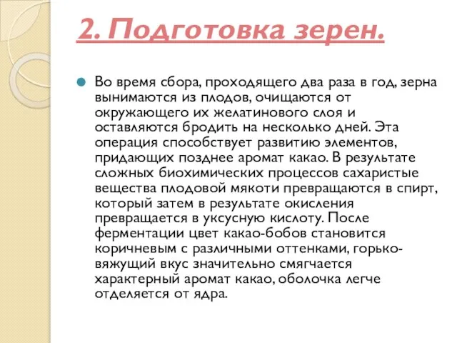 2. Подготовка зерен. Во время сбора, проходящего два раза в год,