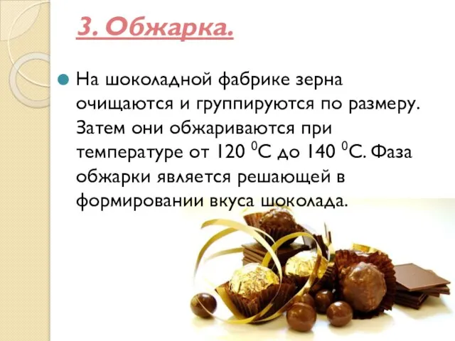 3. Обжарка. На шоколадной фабрике зерна очищаются и группируются по размеру.