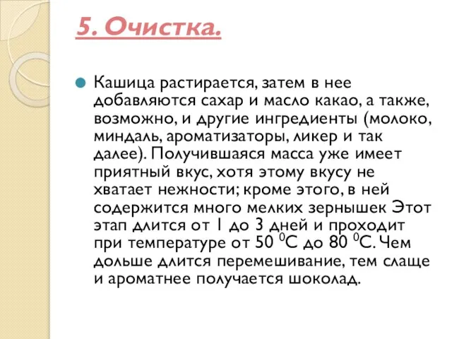 5. Очистка. Кашица растирается, затем в нее добавляются сахар и масло