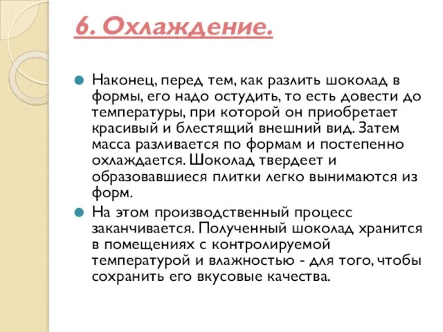 6. Охлаждение. Наконец, перед тем, как разлить шоколад в формы, его