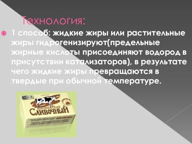 Технология: 1 способ: жидкие жиры или растительные жиры гидрогенизируют(предельные жирные кислоты