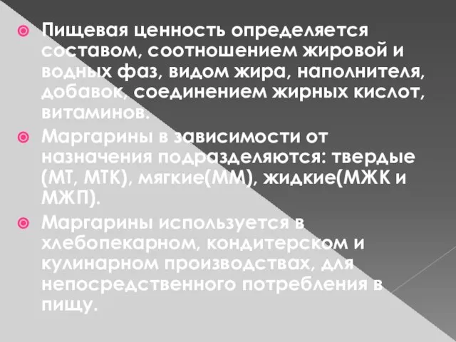 Пищевая ценность определяется составом, соотношением жировой и водных фаз, видом жира,